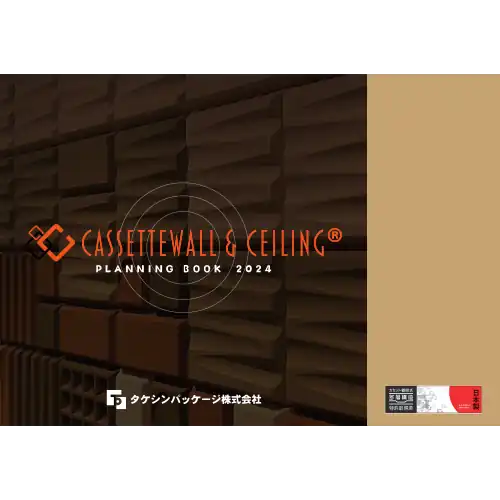 吸音材 プランニングブック