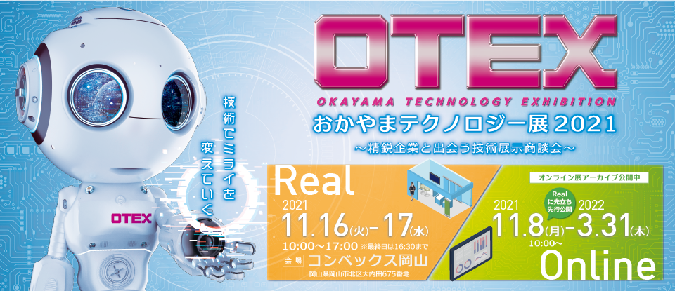 OTEX OKAYAMAに出展します。