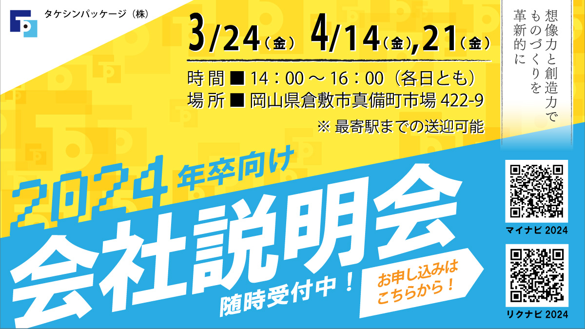 <2024年度新卒採用>会社説明会を開催します