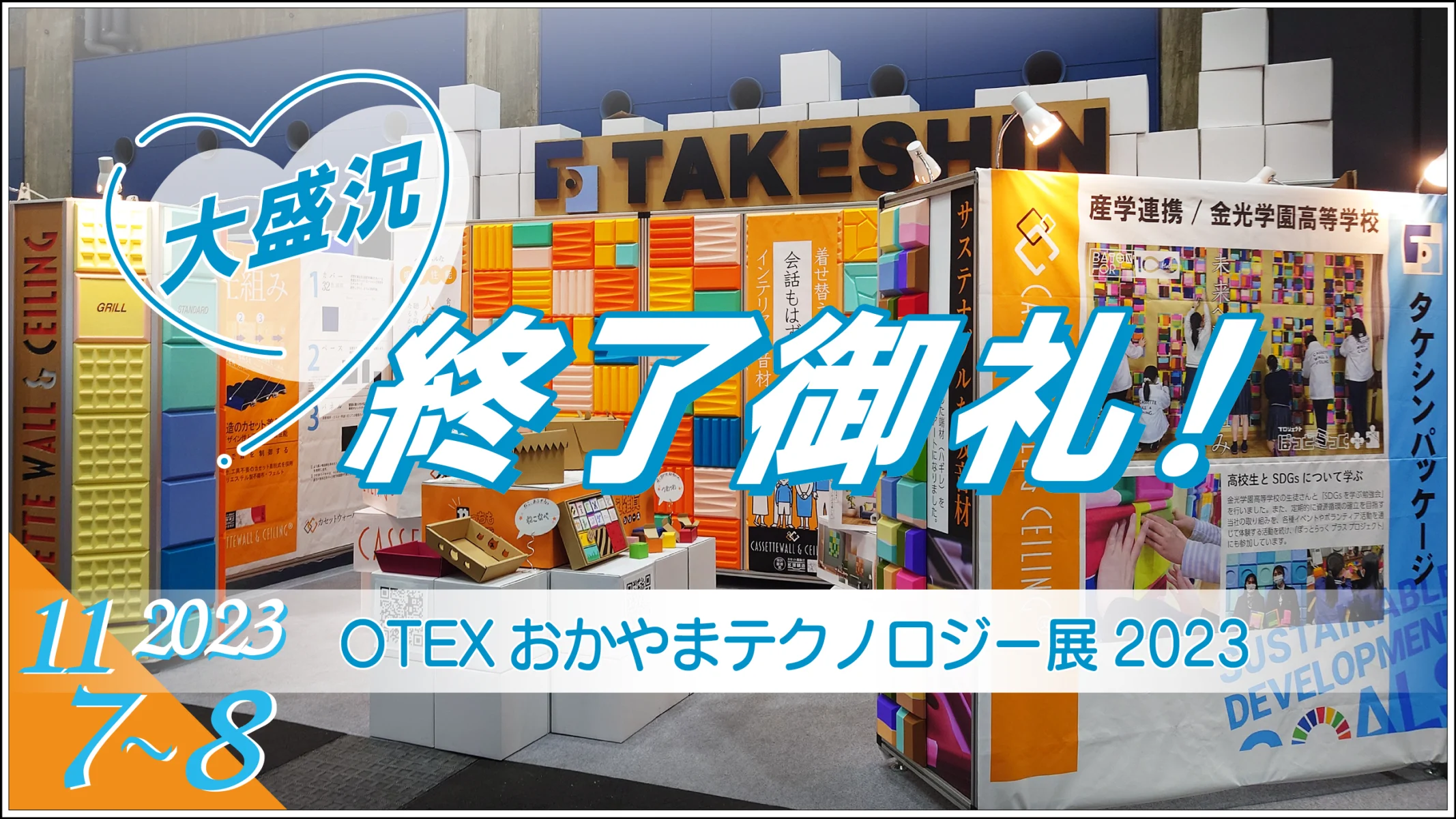 おかやまテクノロジー展（OTEX2023）でのタケシンパッケージ株式会社の展示ブース