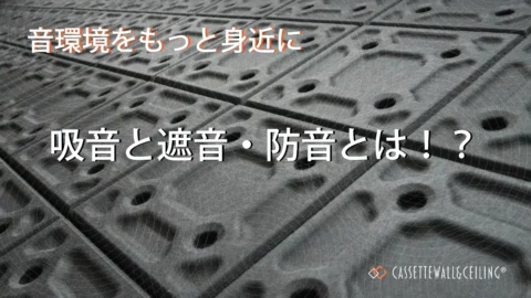 吸音と遮音・防音とは