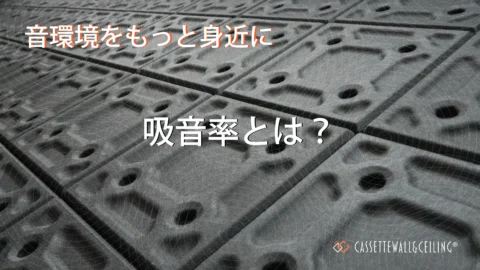 吸音率とは？