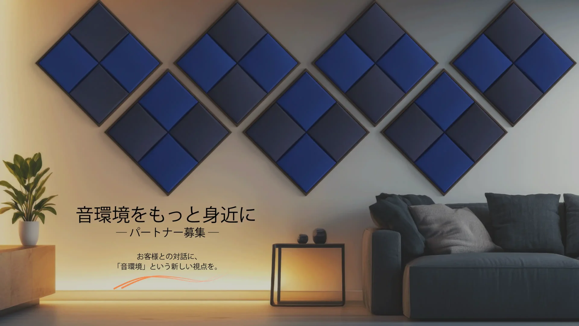 音環境をもっと身近に。パートナーを募集。
