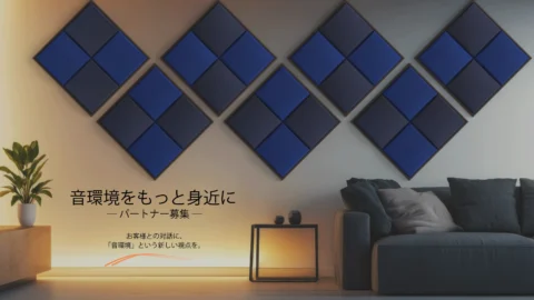 音環境をもっと身近に。パートナーを募集。