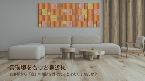 会話の聞き取りにくさ、長い響き、音楽のバランス、保育施設の声の重なりという一般的な相談が入り口に。